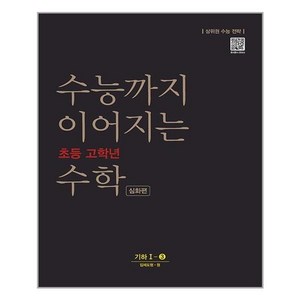 수능까지 이어지는 초등 고학년 수학 심화편 기하 1-3(2024):상위권 수능 전략, NE능률, 고등학생