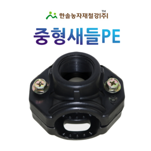 중형새들 암나사 PE 농수관 연질관 연결부속 점적 관수자재 한솔농자재철강, 30 x 20mm, 1개