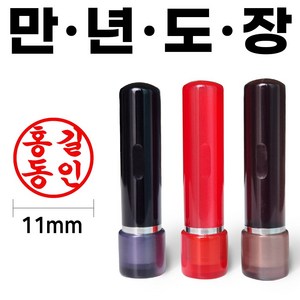 도장마트 만년도장 잉크도장 아크릴 4푼, 아크릴4푼 (초서체), 1개, 흑색