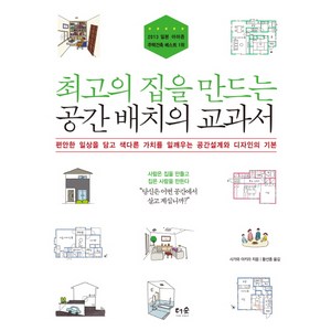 최고의 집을 만드는 공간 배치의 교과서:편안한 일상을 담고 색다른 가치를 일깨우는 공간설계와 디자인의 기본, 더숲, 사가와 아키라 저/황선종 역