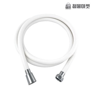 [KC인증] 철물마켓 국산 샤워기줄 물때방지 PVC 샤워호스 샤워기 호스 줄, 화이트, 1.5m