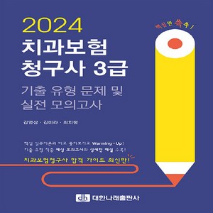 NSB9791171330683 새책_스테이책터 [2024 치과보험청구사 3급 기출 유형 문제 및 실전 모의고사] --대한나래출판사-김영삼.김미라.최치형, 2024 치과보험청구사 3급 기출 유형 문제 및 실전