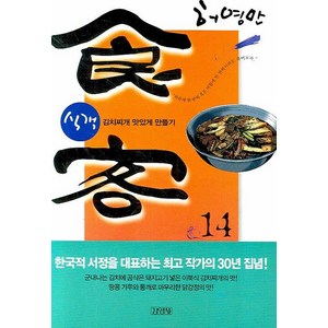 식객 14:김치찌개 맛있게 만들기, 김영사, 식객 시리즈