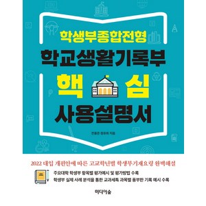 학생부종합전형 학교생활기록부 핵심 사용설명서, 미디어숲