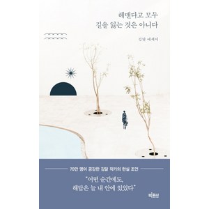 헤맨다고 모두 길을 잃는 것은 아니다:김달 에세이, 빅피시, 김달