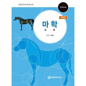 마학:말산업 국가자격시험 교재, 대한미디어, 김병선 저