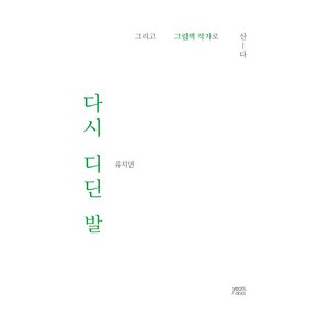 다시 디딘 발:그리고 그림책 작가로 산-다, yeondoo, 유지연