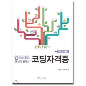 엔트리로 한번에 끝내는코딩자격증(COS 3급), 연두에디션