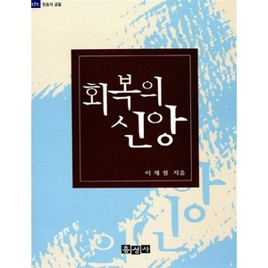 회복의 신앙 - 믿음의글들 171, 상품명