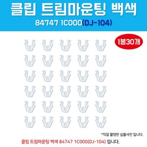 DJ-104/84747-1C000/흰색/1봉30개입/클립 트림마운팅/오디오카바핀/크로스패드 ㄷ자키/TG몰딩키/NF센터페시아 고정클립/DJ104/847471C000, 1개