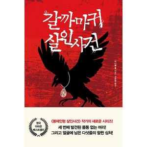 갈까마귀 살인사건, 북플라자, 다니엘 콜