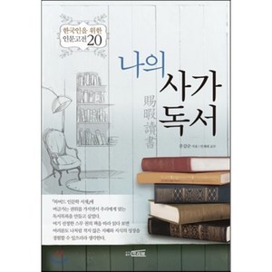 나의 사가독서 : 한국인을 위한 인문고전 20, 문갑순 저, 프리뷰