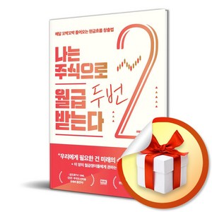 나는 주식으로 월급 두 번 받는다 (이엔제이 전용 사 은 품 증 정)