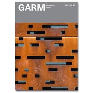 감 매거진(GARM Magazine) 07 철재, 감씨(gamSSI), 감씨 편집팀 저