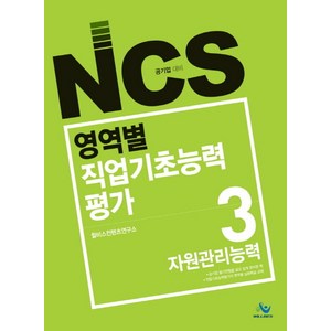 NCS 영역별 직업기초능력평가 3: 자원관리능력(2017):공기업 대비, 윌비스