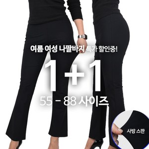 [1+1] GTM여성나팔바지 튼튼한 국내제작 스판 부츠컷 밴딩 외출복 슬림핏 빅사이즈 단체
