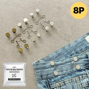 앙플러스 허리 조절 클립, 실버, 8개