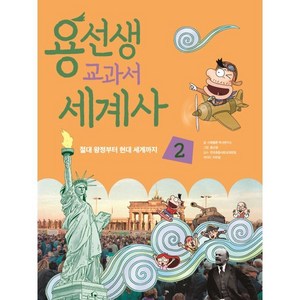 용선생 교과서 세계사, 사회평론 역사 연구소, 사회평론, 2권