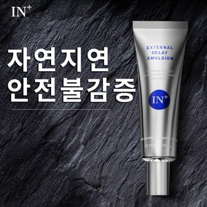 [비밀 배송] 남성용 지연 크림 - 지속력 강화 & 자신감 업 성년 남자 쾌감 배가 지연 시간 젤라틴 고급 수입 제품, 1개, 20ml