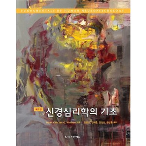 신경심리학의 기초, 시그마프레스, Byan Kolb,Ian Q. Whishaw 공저/김명선,김제중,진영선,한영훈 공역