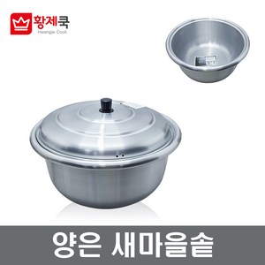 황제 양은 새마을솥 다용도솥 양은솥 자배기 곰통 곰솥 가정용 업소용 큰솥 장보고주방, 뚜껑포함세트, 36cm, 1개