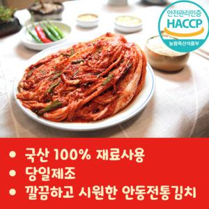 [안동김치] 국산100% 당일제조 맛있는 포기김치 안동전통김치 4kg, 1박스