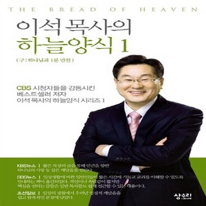 NSB9788996813323 새책-스테이책터 [이석 목사의 하늘양식 1]-개정판-이석 1-상수리나무 아래-이석 지음-예배/기도/묵상(, 이석 목사의 하늘양식 1