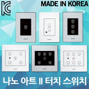 국산 나노 아트2 터치 스위치 화이트 블랙 4구 5구 6구 매입스위치 매립스위치 고급 KC인증 나노전기 터치스위치 국산스위치 실내 가정 사무실 인테리어 전기, 05. 나노 아트2 터치 스위치 5구 백색, 1개