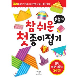 참 쉬운 첫 종이접기 손놀이, 애플비북스