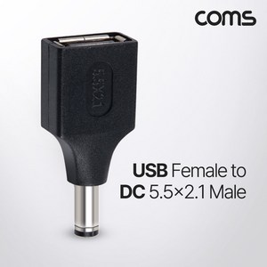 Coms USB전원젠더 USB 2.0 A F to DC 5.5x2.1M NG438, 1개