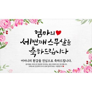 해피파티 어머니 환갑현수막 9종, 2.엄마의세번째스무살