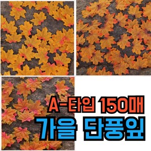 단풍 가을나뭇잎 선물 포장 가을 단풍잎, [오리지날 단풍 모형] A 타입