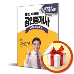 2025 에듀윌 공인중개사 부동산학개론 이영방 합격서 (이엔제이 전용 사 은 품 증 정)