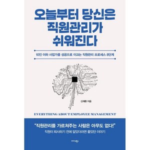 오늘부터 당신은 직원관리가 쉬워진다:10인 이하 사업가를 성공으로 이끄는 직원관리 프로세스 8단계, 미다스북스, 신재환 저