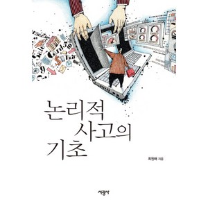 논리적 사고의 기초:, 서광사, 최원배