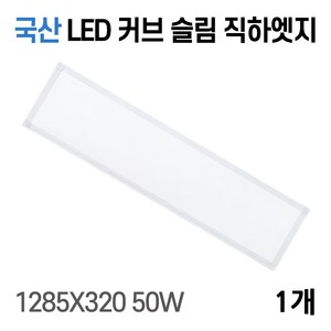 라인조명 사무실등 국산 LED 커브 슬림 직하 엣지등 평판등 거실 방 주방 (주광) 6500k, A 50W 1285X320 1개(거실.주방.사무실), 1개