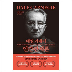 데일 카네기 인간관계론 (무삭제 / 완역본), 더스토리