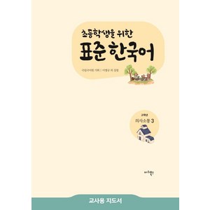 초등학생을 위한 표준 한국어 고학년 의사소통. 3(교사용 지도서), 마리북스