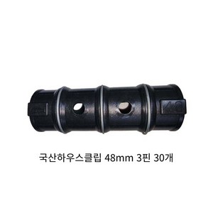 동아농자재 하우스클립 48mm 비닐 차광망 커텐 고정 클립 크립, 30개