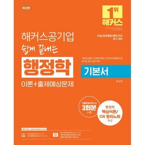 2025 해커스 공기업 쉽게 끝내는 행정학 기본서 이론+출제예상문제:단일/법정통합/통합 전공 동시 대비ㅣ국민연금공단 근로복지공단 한국도로교통공단 등 공기업·공사공단 대비, 2025 해커스 공기업 쉽게 끝내는 행정학 기본서 .., 송상호(저), 해커스공기업