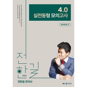 2025 전한길 한국사 4.0 실전동형 모의고사 시즌 1, 메가공무원(넥스트스터디)