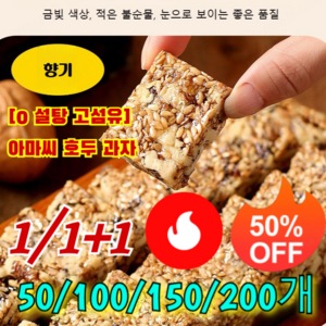 50/100/150/200/300개[0 설탕 고섬유]아마씨 호두 과자 호두 쿠키 빠른 배송, 50개