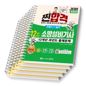 2025 찐합격 소방설비기사 기계 4-12 실기 성안당 [스프링제본], [분철 5권-기억법1/과년도4]