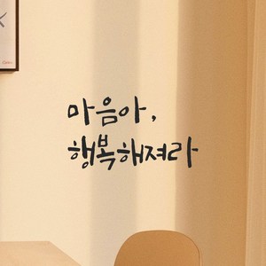 모노먼트 인테리어 포인트 그래픽 캘리그라피 레터링 스티커 - 마음아 행복해져라, LC-052, 흰색