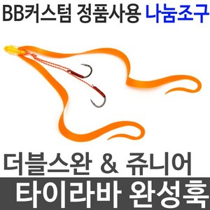 비비커스텀 더블스완 쥬니어 정품 사용 나눔조구 타이라바 넥타이 훅 세트 스커트 타이 바늘, 쥬니어 GRE 완성1개입, 1개