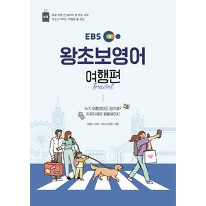 EBS 왕초보영어 여행편 22, 영어영역