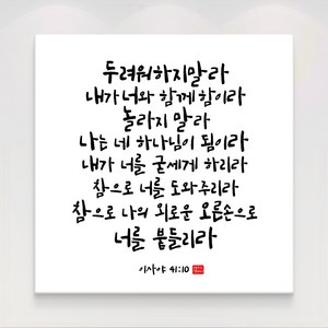 더아트컴퍼니 성경 말씀 구절 글귀 기독교 교회 캘리그라피 선물 인테리어 캔버스 액자 20종, 15. 이사야 41장10절