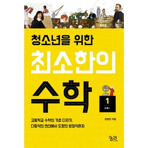 청소년을 위한최소한의 수학 1: 수학1:고등학교 수학의 기초 다지기 다항식의 연산에서 도형의 방정식까지, 궁리, 장영민 저