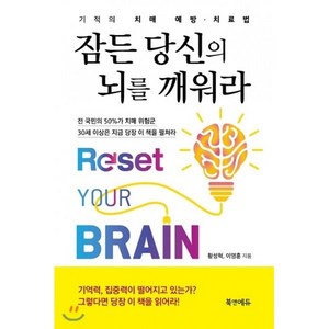 잠든 당신의 뇌를 깨워라:기적의 치매 예방 치료법, 북앤에듀, 황성혁, 이영훈