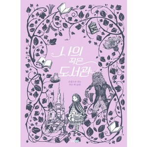 나의 작은 도서관:손끝으로 짓는 작은 책 30권, 웅진주니어, 웅진 모두의 그림책 시리즈